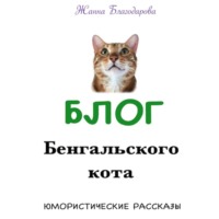 Блог Бенгальского кота, audiobook Жанны Благодаровой. ISDN70769101
