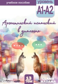 Аргентинский испанский в диалогах, аудиокнига Татьяны Клестовой. ISDN70769122