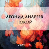 Покой, audiobook Леонида Андреева. ISDN70769125