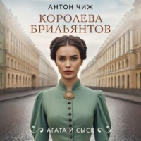Королева брильянтов, audiobook Антона Чижа. ISDN70769131