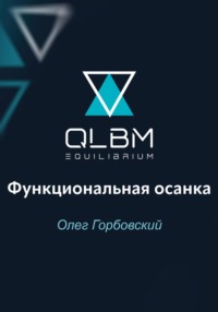 QLBM. Функциональная осанка - Олег Горбовский