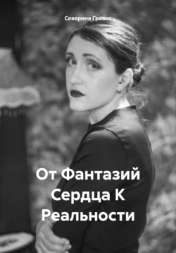 От Фантазий Сердца К Реальности - Северина Гравис