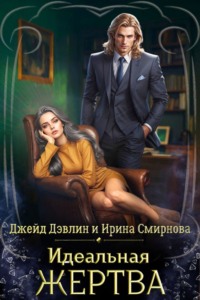 Идеальная жертва - Ирина Смирнова