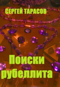 Поиски рубеллита, audiobook Сергея Тарасова. ISDN70769461