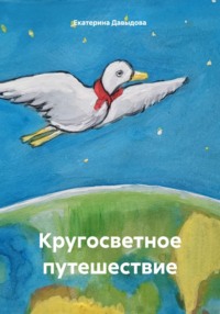 Кругосветное путешествие, audiobook Екатерины Викторовны Давыдовой. ISDN70769524