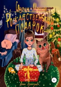 Рождественский подарок, audiobook Максима Юрьевича Саулина. ISDN70769539