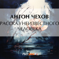 Рассказ неизвестного человека, audiobook Антона Чехова. ISDN70769548