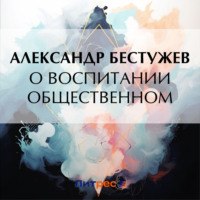 О воспитании общественном, audiobook Александра Феодосьевича Бестужева. ISDN70769587