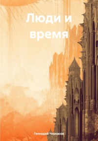 Люди и время - Геннадий Черкасов