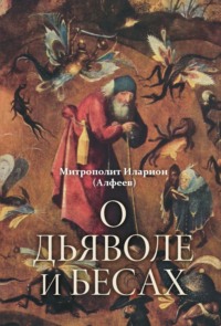 О дьяволе и бесах, audiobook митрополита Илариона. ISDN70769632