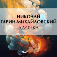 Адочка - Николай Гарин-Михайловский