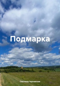 Подмарка - Светлана Чернавская