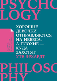 Хорошие девочки отправляются на небеса, а плохие – куда захотят - Уте Эрхардт