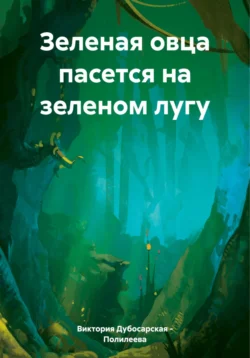 Зеленая овца пасется на зеленом лугу - Виктория Дубосарская – Полилеева