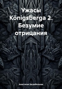 Ужасы Königsbergа 2. Безумие отрицания, аудиокнига Анастасии Загребельной. ISDN70769920