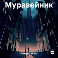Муравейник, audiobook Виктории Горниной. ISDN70769962