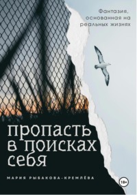 Пропасть в поисках себя, audiobook Марии Рыбаковой-Кремлёвой. ISDN70770115