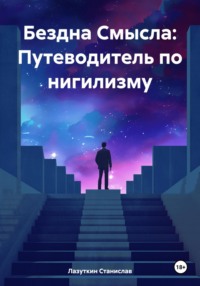 Бездна Смысла: Путеводитель по нигилизму, аудиокнига Лазуткина Станислава. ISDN70770142