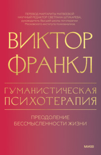 Гуманистическая психотерапия. Преодоление бессмысленности жизни - Виктор Франкл