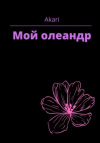 Мой Олеандр, audiobook . ISDN70770250