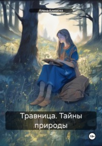 Травница. Тайны природы - Алена Климова