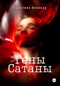 Гены Сатаны, audiobook Кристины Бланкар. ISDN70770304