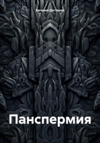 Панспермия - Евгений Дегтярев