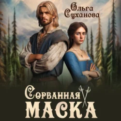 Сорванная маска - Ольга Суханова