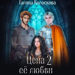 Цена её любви – 2 - Галина Колоскова