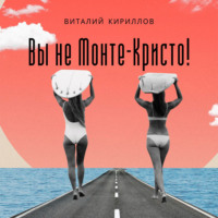 Вы не Монте-Кристо!, audiobook Виталия Александровича Кириллова. ISDN70770403