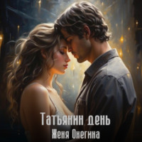 Татьянин день - Женя Онегина