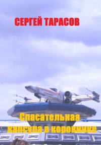 Спасательная капсула в коровнике, аудиокнига Сергея Тарасова. ISDN70770466