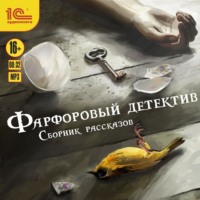 Фарфоровый детектив - Анна Тищенко
