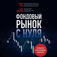 Фондовый рынок с нуля. Руководство для начинающих инвесторов, audiobook Эндрю Азиза. ISDN70771237