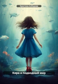 Кира и подводный мир - Кристина Алборова
