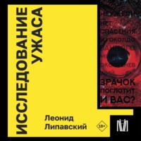 Исследование ужаса, audiobook Леонида Липавского. ISDN70771408
