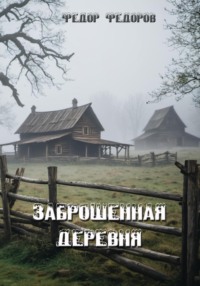 Заброшенная деревня - Фёдор Фёдоров