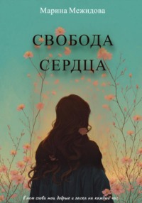 Свобода сердца - Марина Межидова