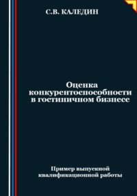 Оценка конкурентоспособности в гостиничном бизнесе - Сергей Каледин