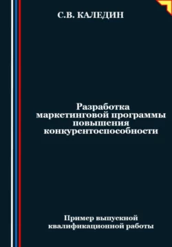 Разработка маркетинговой программы повышения конкурентоспособности - Сергей Каледин