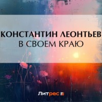 В своем краю, audiobook Константина Николаевича Леонтьева. ISDN70771807