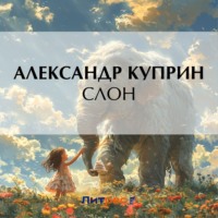 Слон - Александр Куприн