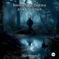 Винни-Пух: Сказка для взрослых - Михаил Климов