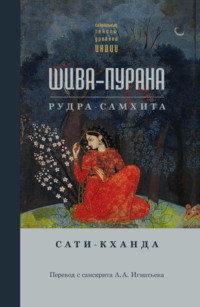 Шива-пурана. Рудра-самхита. Сати-кханда -  Сборник