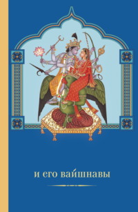 Вишну и Его вайшнавы - Маричир