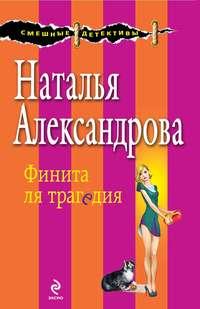 Финита ля трагедия, książka audio Натальи Александровой. ISDN7077225