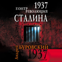 1937. Контрреволюция Сталина - Андрей Буровский