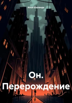 Он. Перерождение, аудиокнига Ильи Шаланды. ISDN70772389