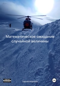 Математическое ожидание случайной величины, audiobook Сергея Анатольевича Миронова. ISDN70772398