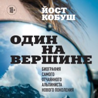 Один на вершине. Биография самого отчаянного альпиниста нового поколения, аудиокнига Йоста Кобуш. ISDN70772410